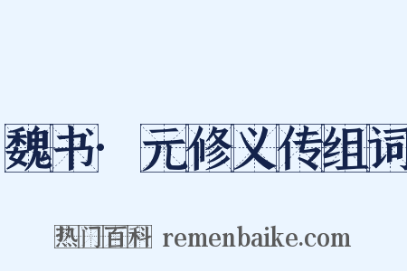 魏书·元修义传组词是什么意思的图片